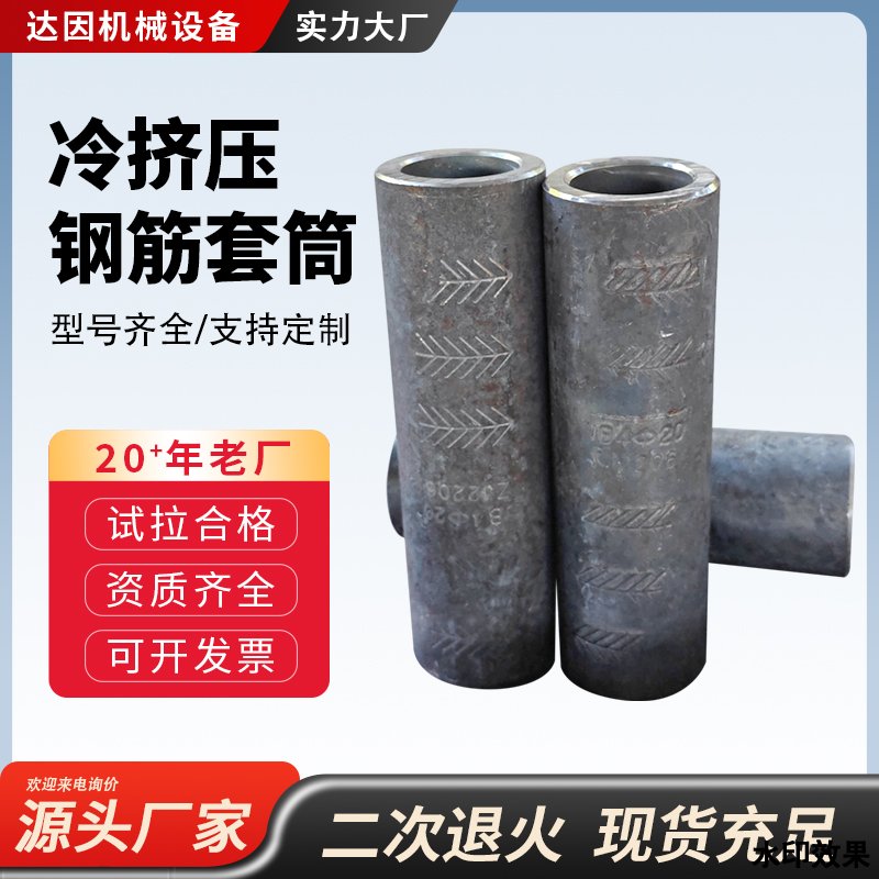 冷挤压钢筋套筒