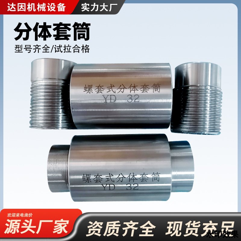分体式钢筋套筒