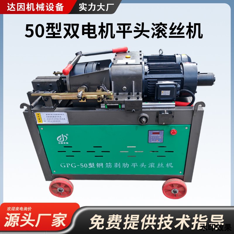 50型双电机平头滚丝机